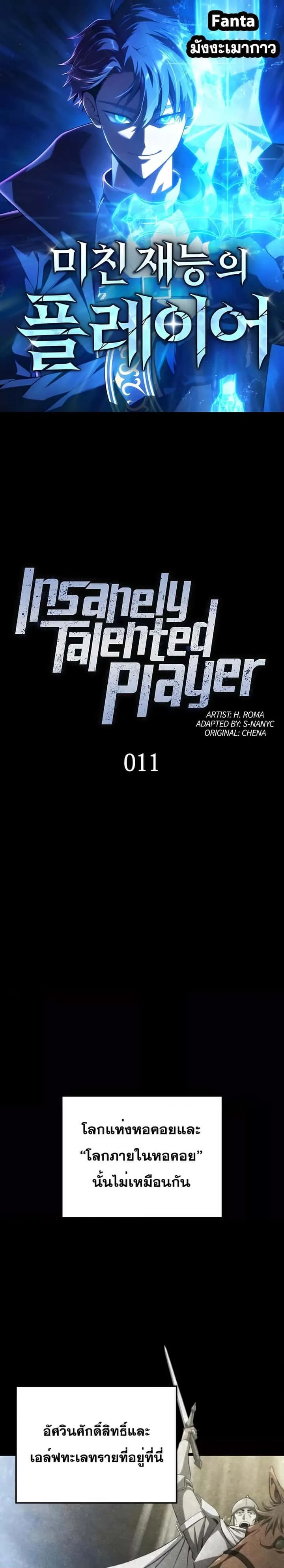 Insanely-Talented Player ตอนที่ 11 หน้า 1