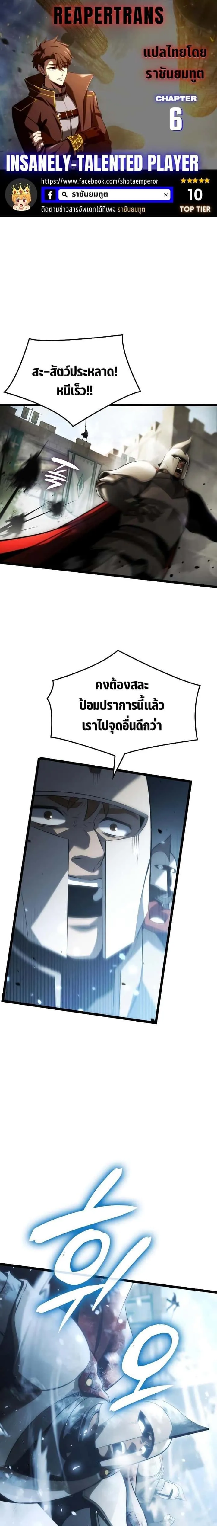 Insanely-Talented Player ตอนที่ 6 หน้า 1