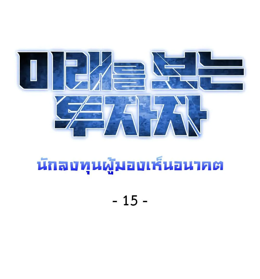 Investors Who See the Future ตอนที่ 15 หน้า 25
