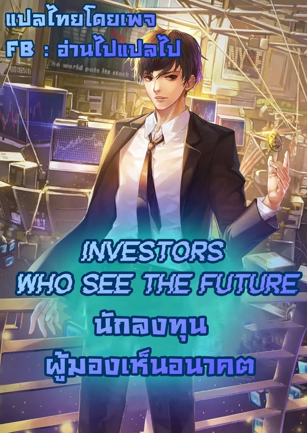 Investors Who See the Future ตอนที่ 15 หน้า 72