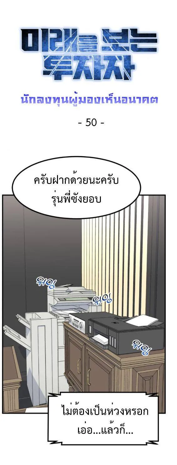 Investors Who See the Future ตอนที่ 50 หน้า 11