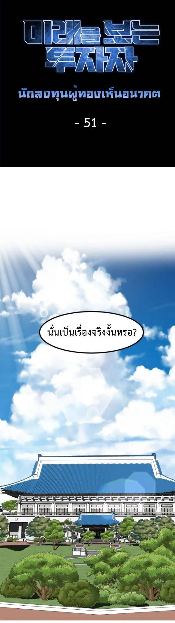 Investors Who See the Future ตอนที่ 51 หน้า 44