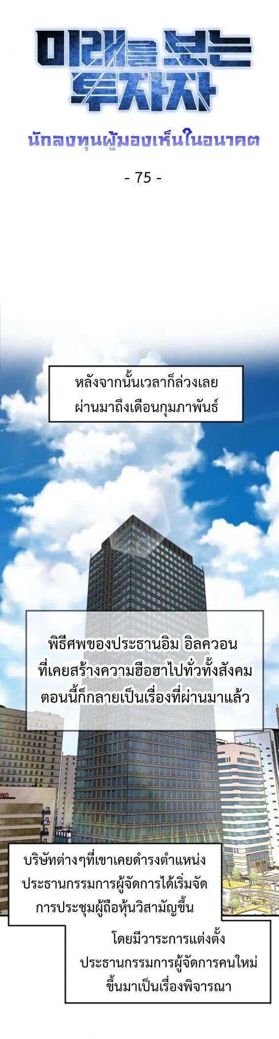 Investors Who See the Future ตอนที่ 75 หน้า 35