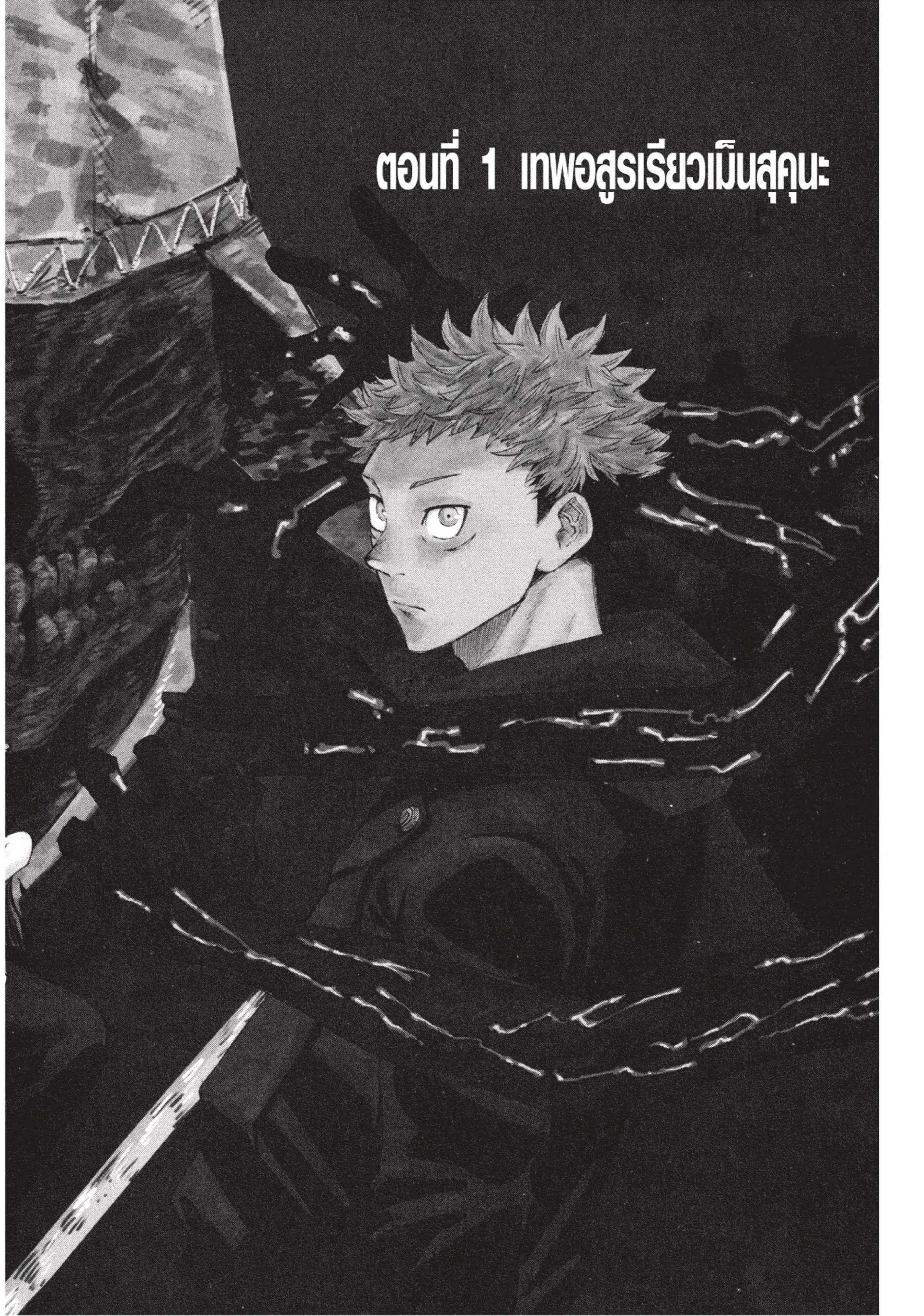 Jujutsu Kaisen มหาเวทย์ผนึกมาร ตอนที่ 1 หน้า 2