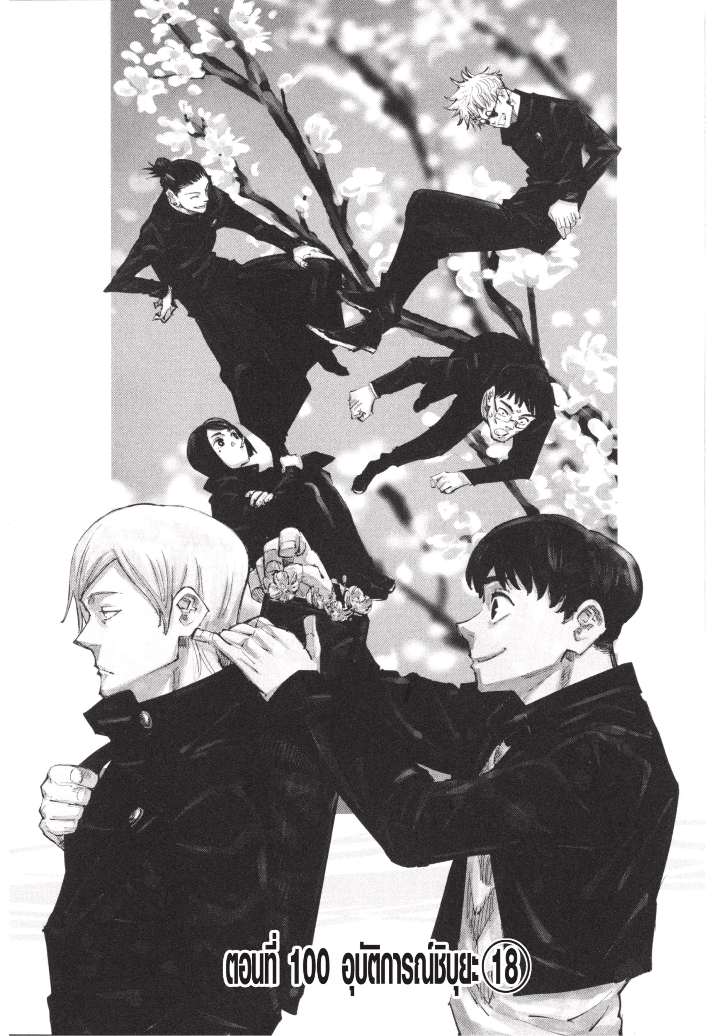 Jujutsu Kaisen มหาเวทย์ผนึกมาร ตอนที่ 100 หน้า 1