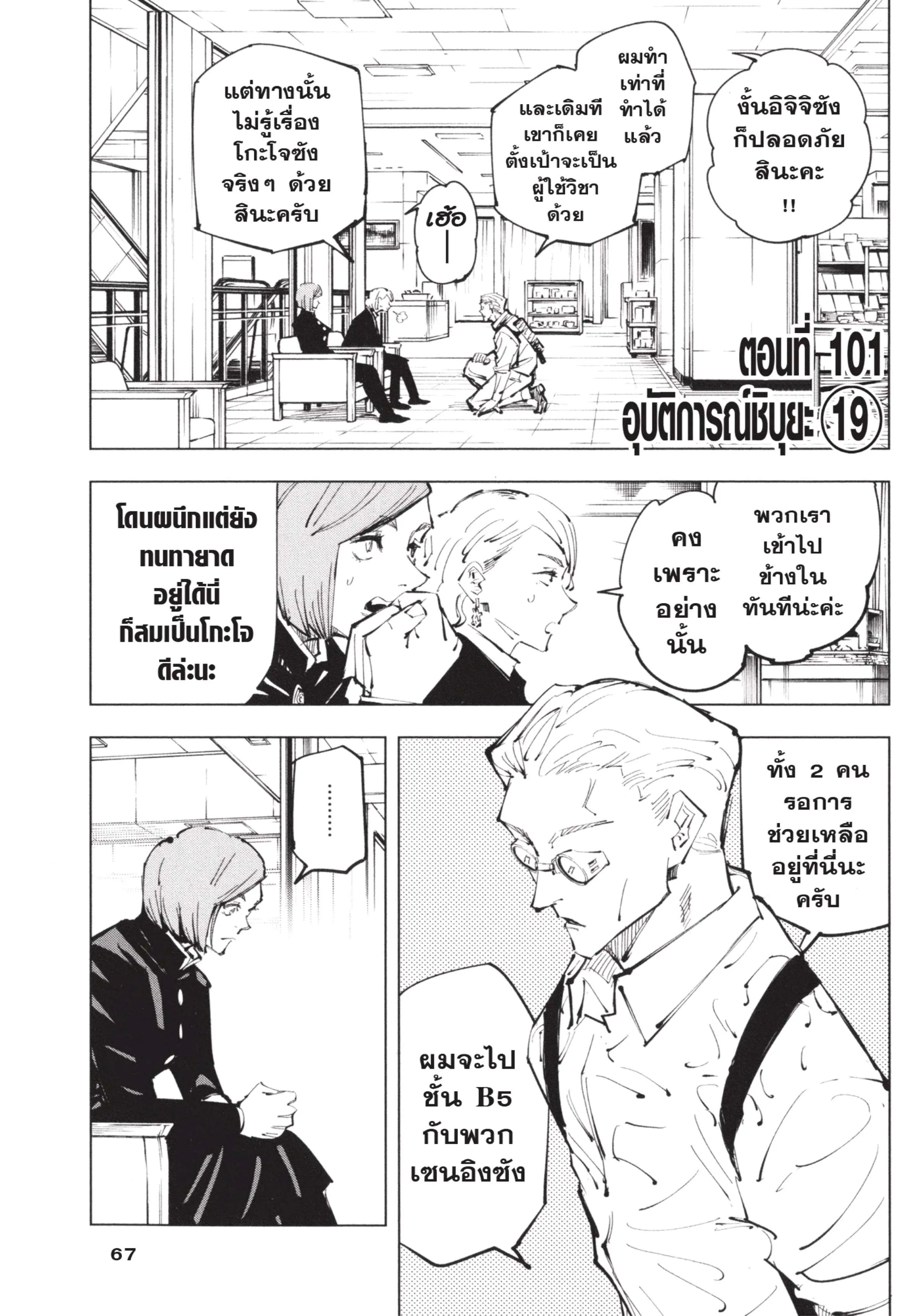 Jujutsu Kaisen มหาเวทย์ผนึกมาร ตอนที่ 101 หน้า 1