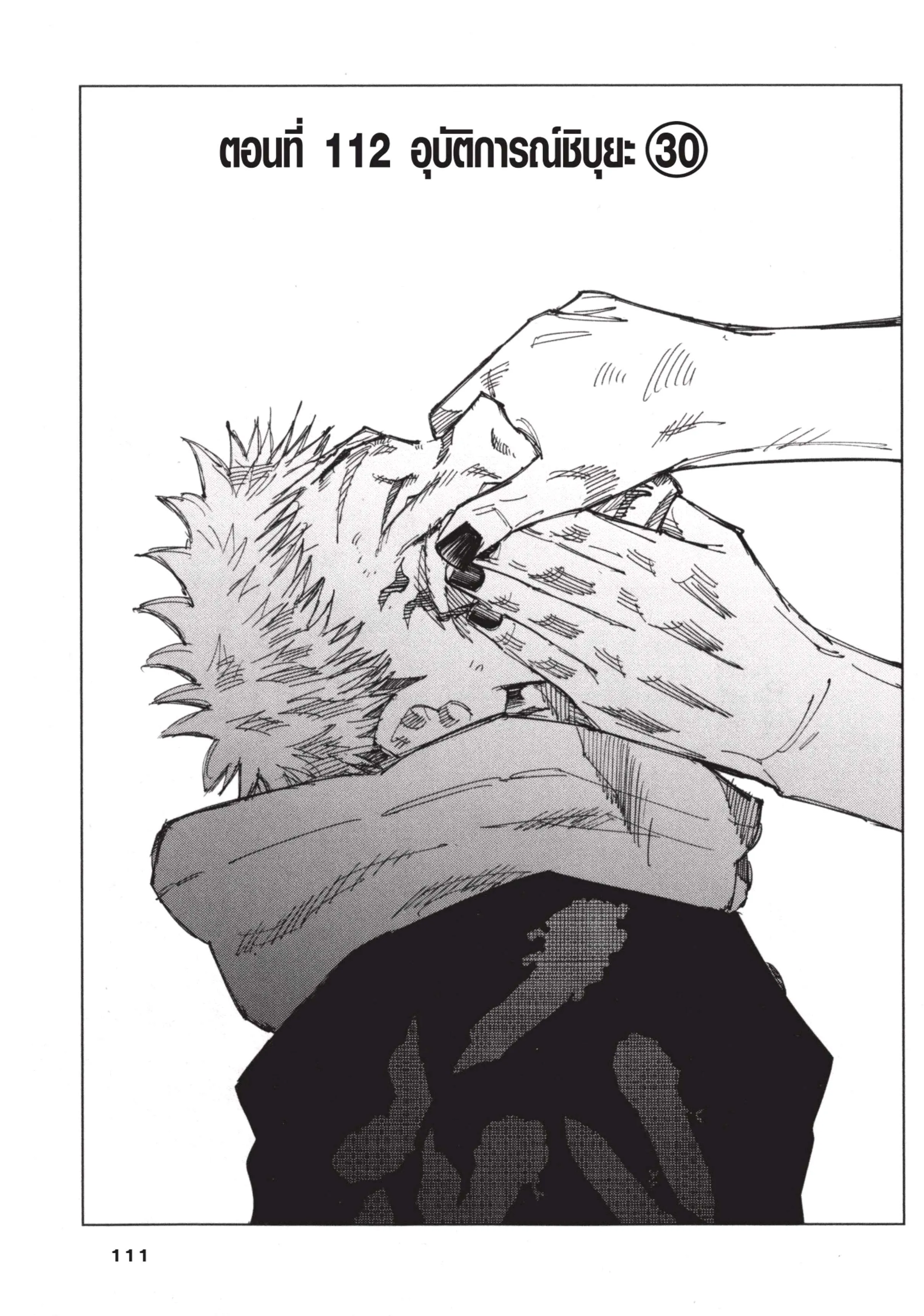 Jujutsu Kaisen มหาเวทย์ผนึกมาร ตอนที่ 112 หน้า 1