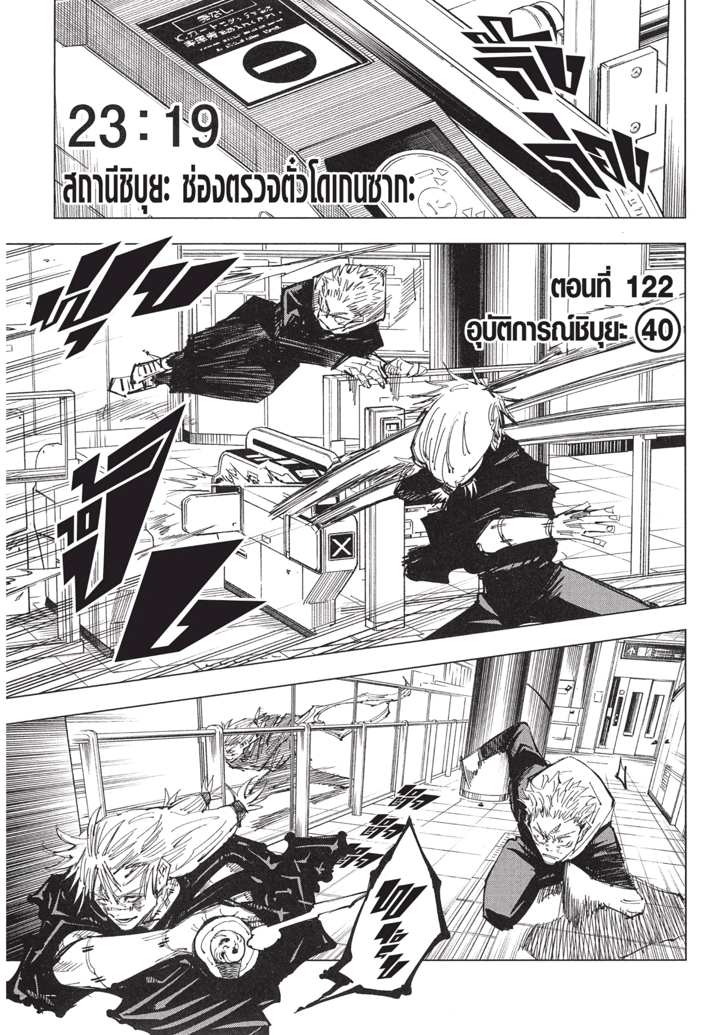 Jujutsu Kaisen มหาเวทย์ผนึกมาร ตอนที่ 122 หน้า 1