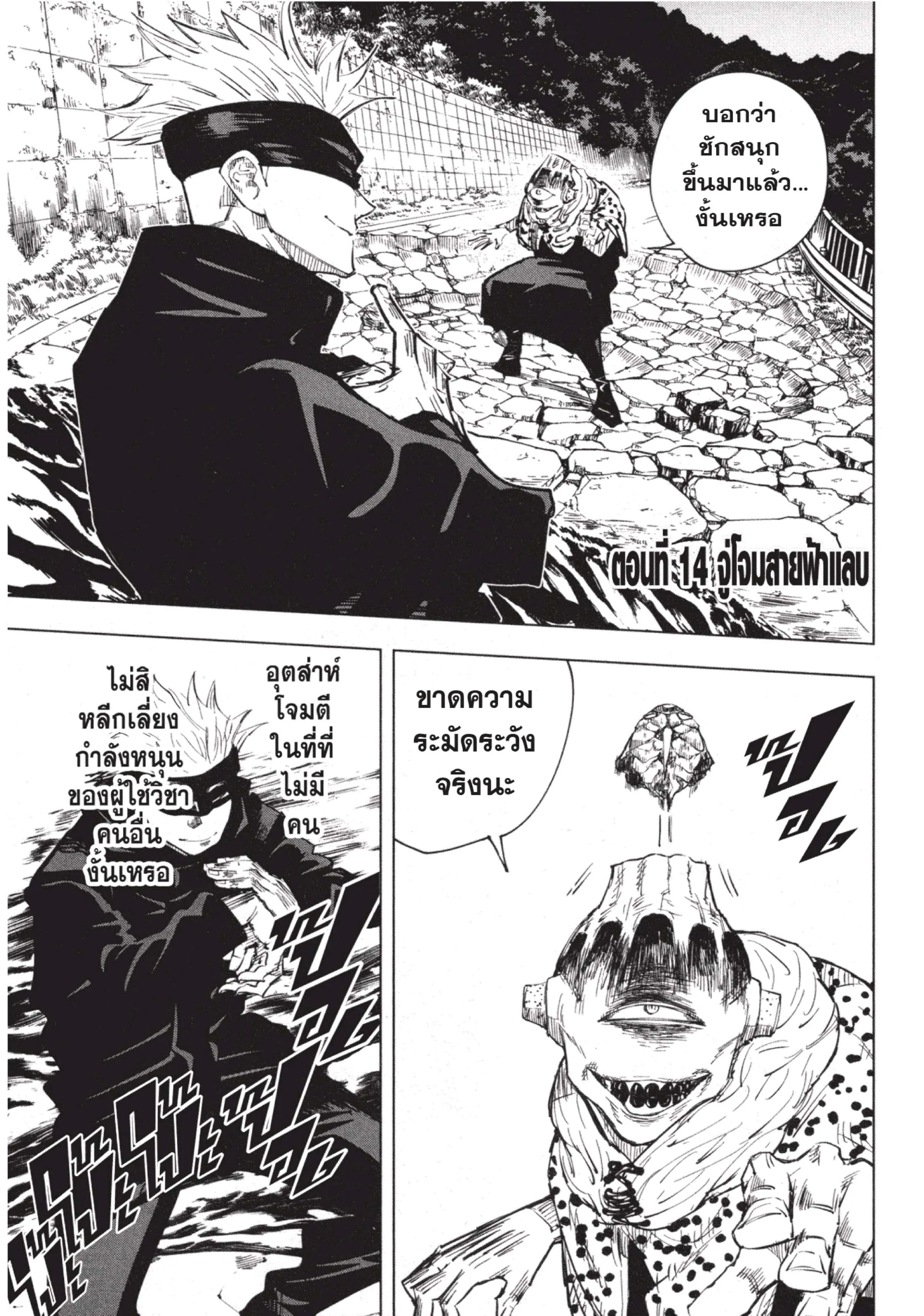 Jujutsu Kaisen มหาเวทย์ผนึกมาร ตอนที่ 14 หน้า 1