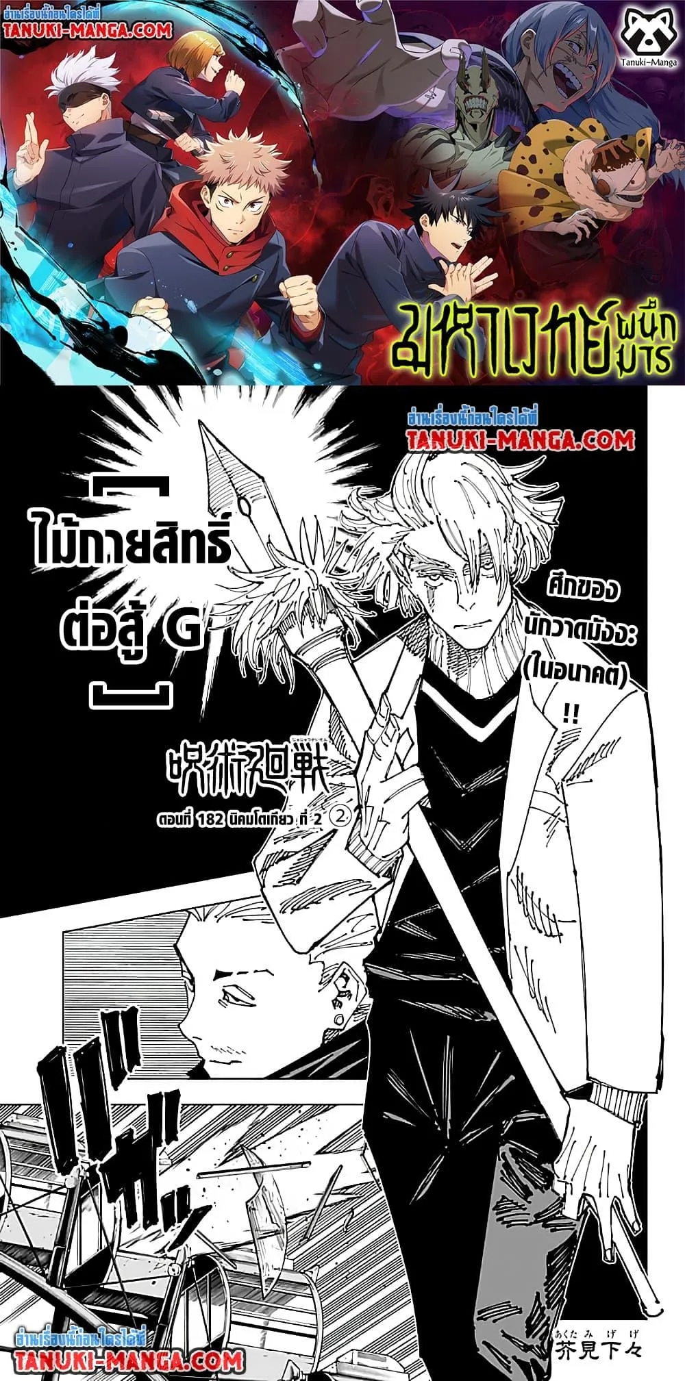Jujutsu Kaisen มหาเวทย์ผนึกมาร ตอนที่ 182 หน้า 1