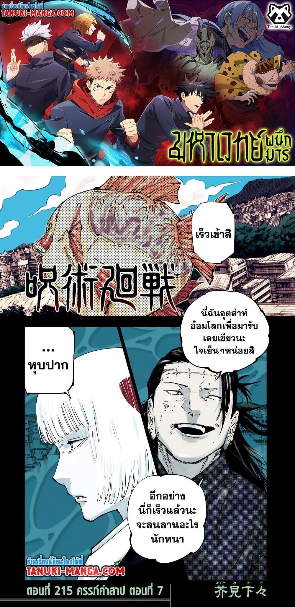 Jujutsu Kaisen มหาเวทย์ผนึกมาร ตอนที่ 215 หน้า 1
