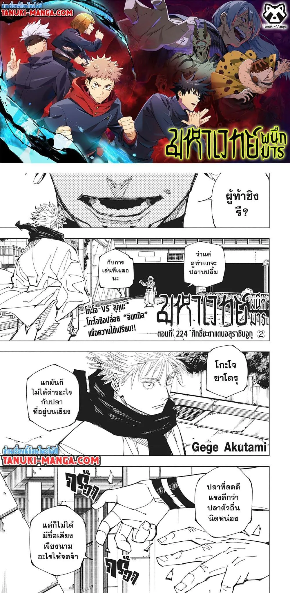 Jujutsu Kaisen มหาเวทย์ผนึกมาร ตอนที่ 224 หน้า 1