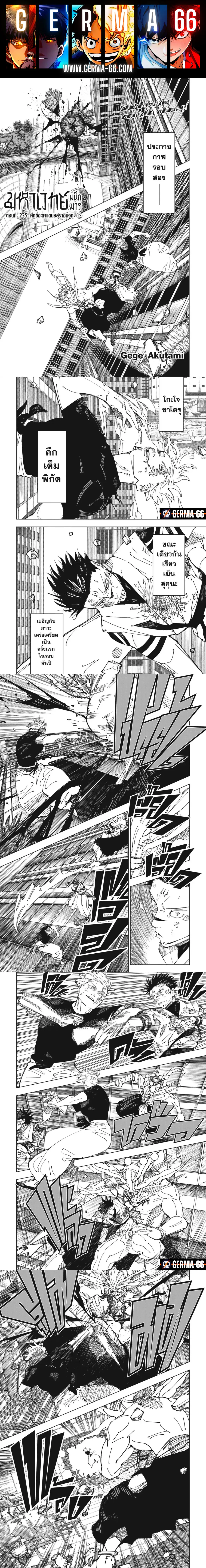 Jujutsu Kaisen มหาเวทย์ผนึกมาร ตอนที่ 235 หน้า 1