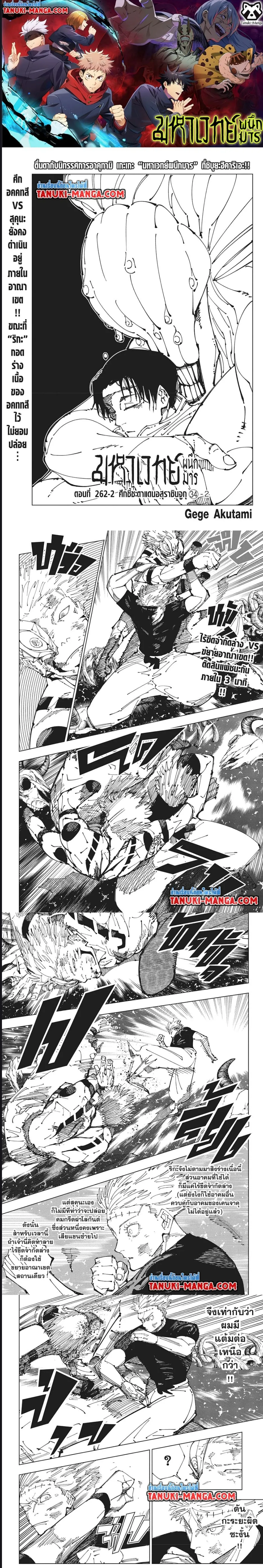 Jujutsu Kaisen มหาเวทย์ผนึกมาร ตอนที่ 262.2 หน้า 1