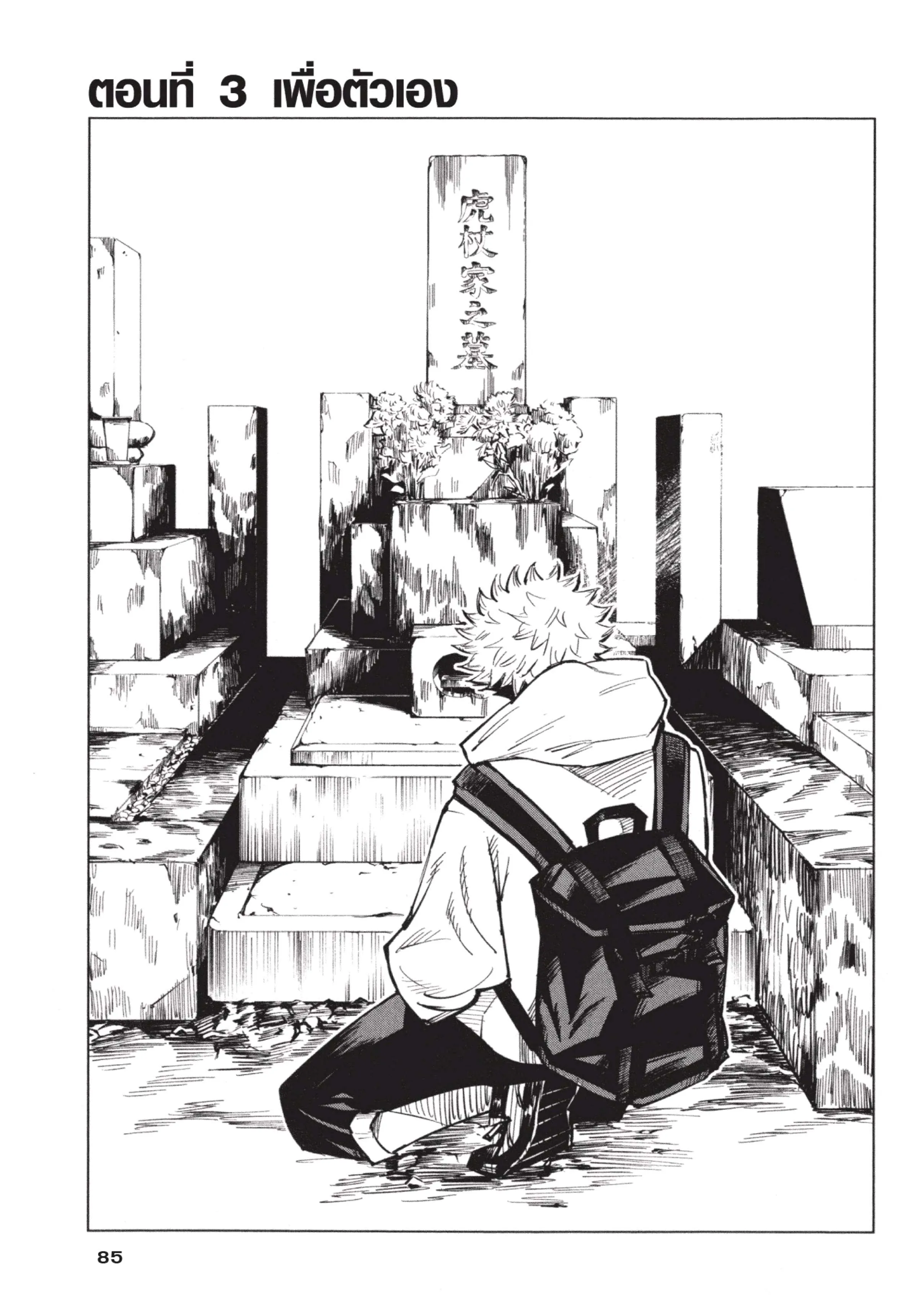 Jujutsu Kaisen มหาเวทย์ผนึกมาร ตอนที่ 3 หน้า 1