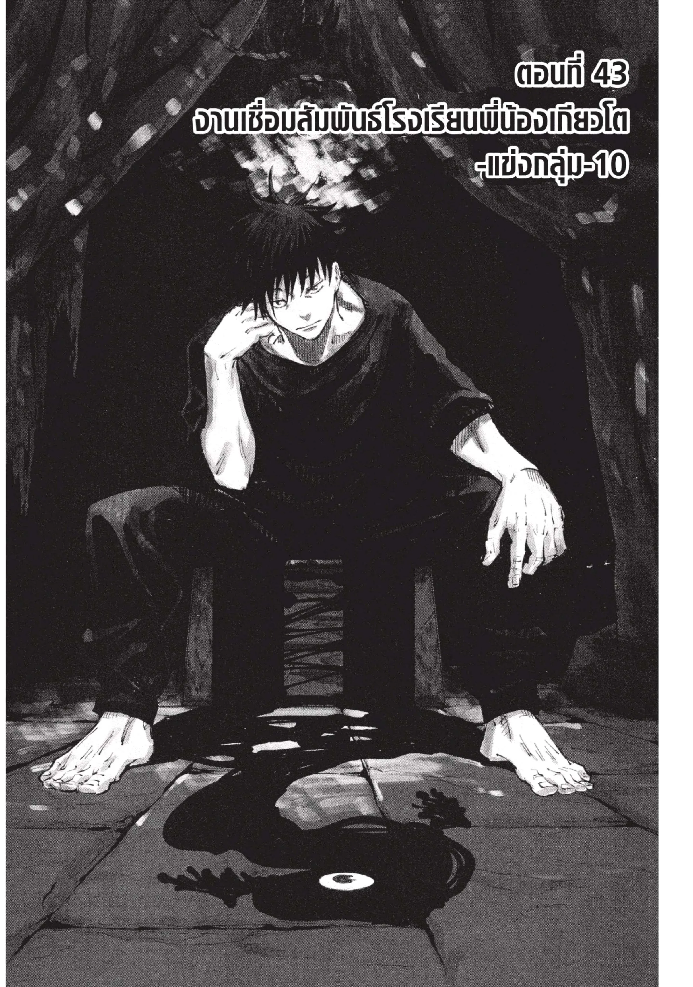 Jujutsu Kaisen มหาเวทย์ผนึกมาร ตอนที่ 43 หน้า 1
