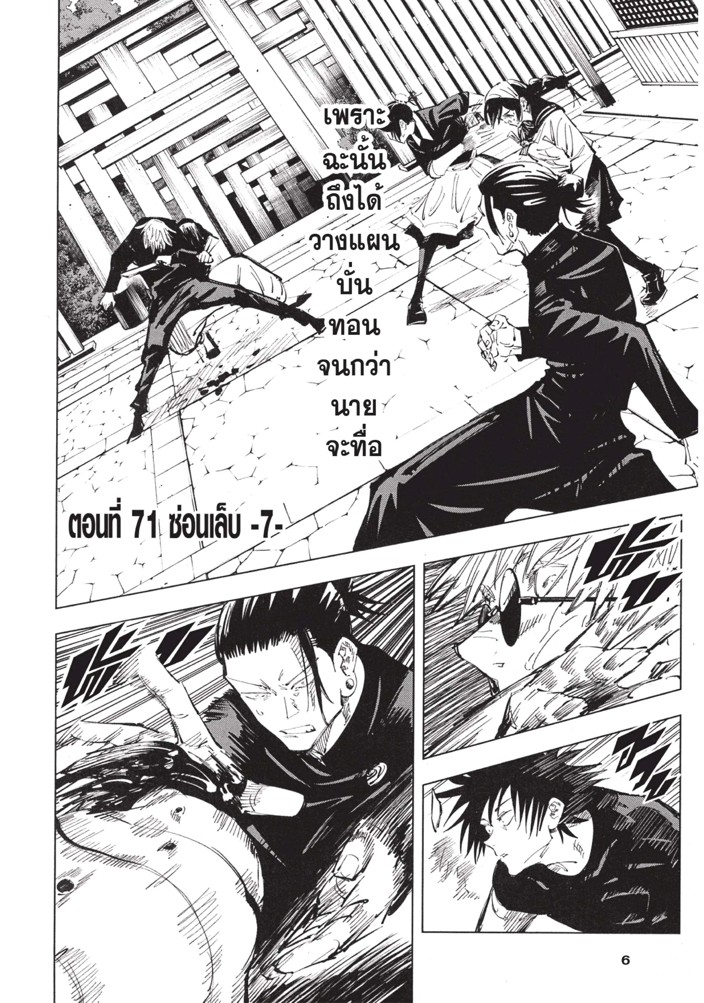 Jujutsu Kaisen มหาเวทย์ผนึกมาร ตอนที่ 71 หน้า 6