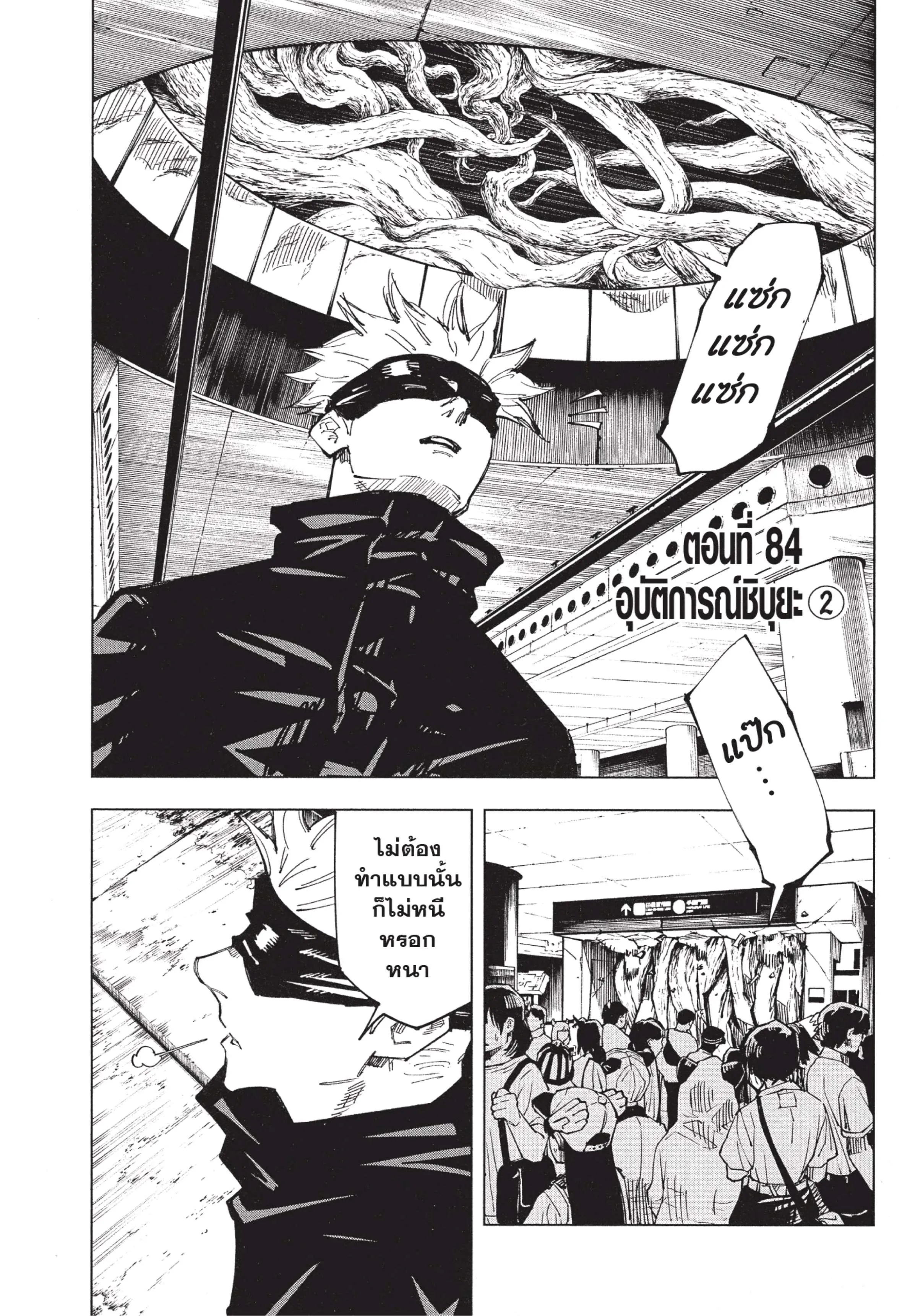Jujutsu Kaisen มหาเวทย์ผนึกมาร ตอนที่ 84 หน้า 1