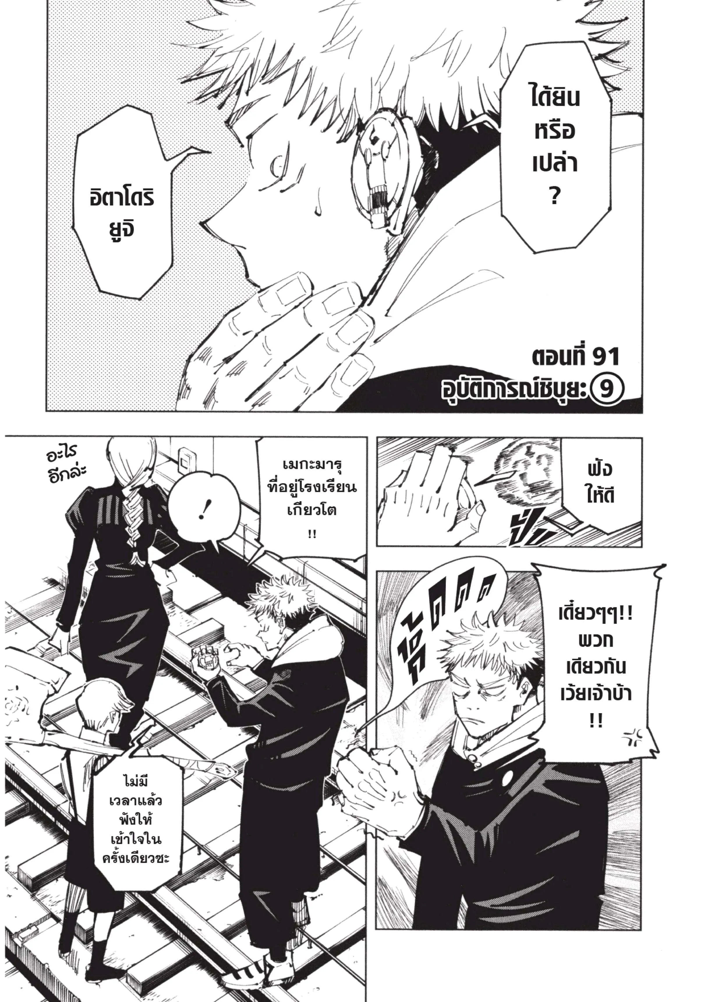 Jujutsu Kaisen มหาเวทย์ผนึกมาร ตอนที่ 91 หน้า 1