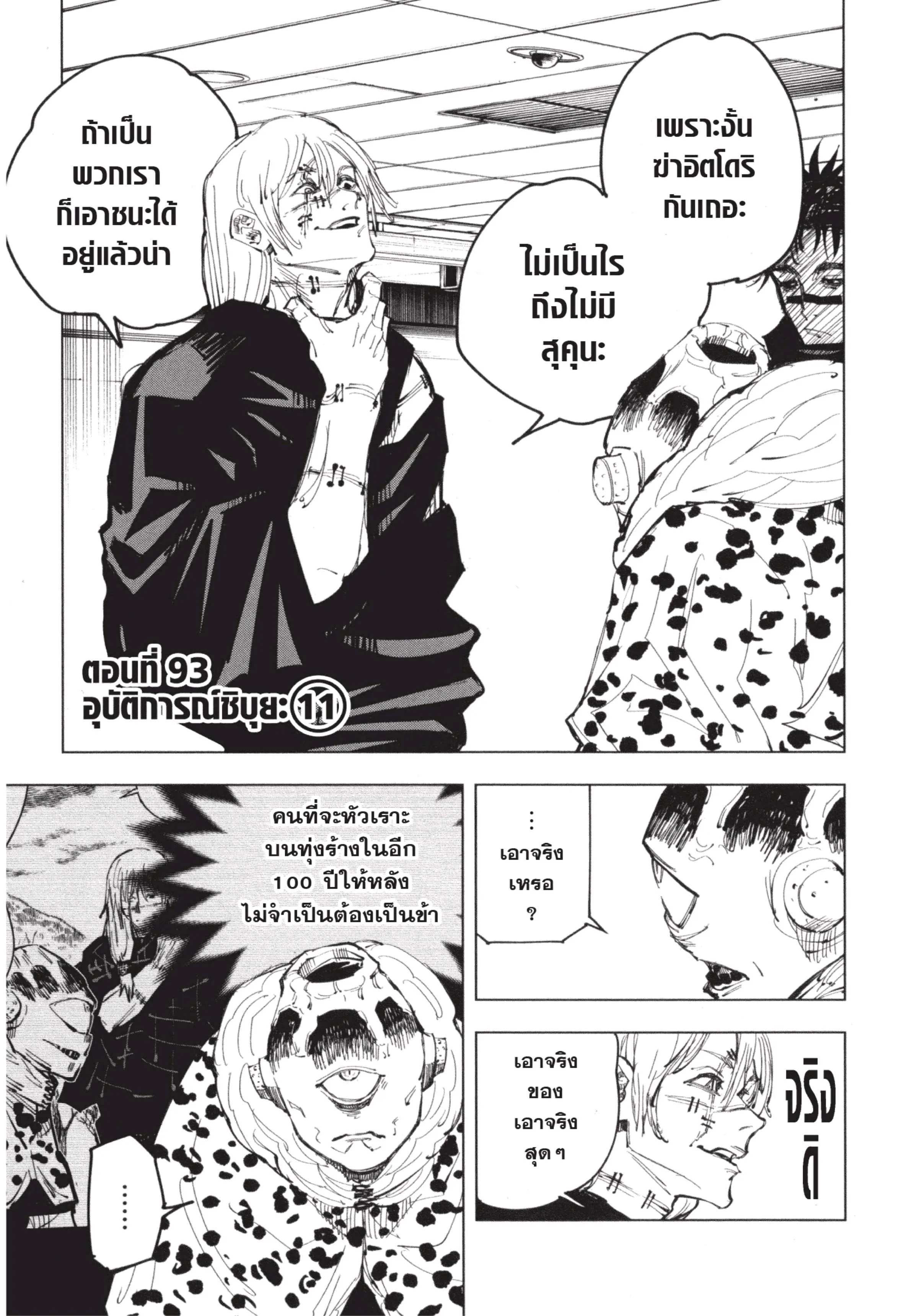 Jujutsu Kaisen มหาเวทย์ผนึกมาร ตอนที่ 93 หน้า 1