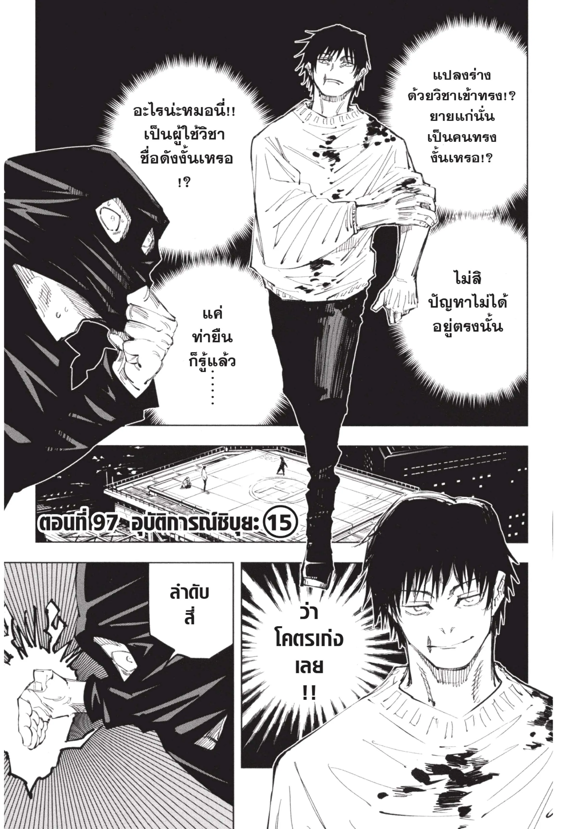Jujutsu Kaisen มหาเวทย์ผนึกมาร ตอนที่ 97 หน้า 1