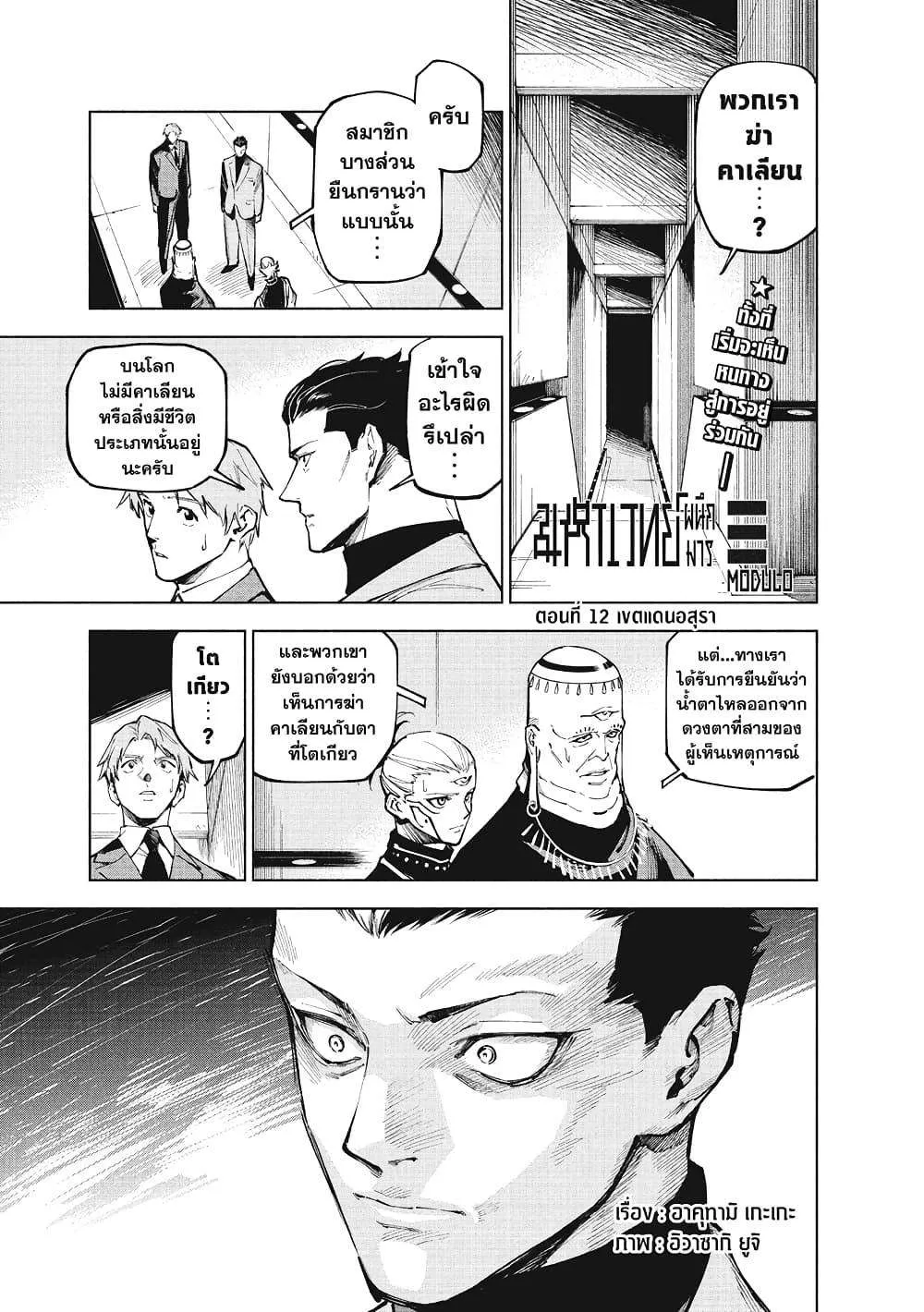 Jujutsu Kaisen Modulo มหาเวทย์ผนึกมาร Modulo ตอนที่ 12 หน้า 1
