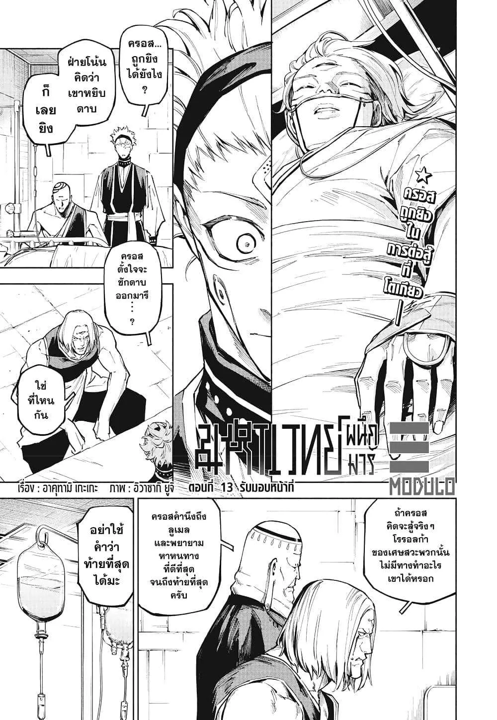 Jujutsu Kaisen Modulo มหาเวทย์ผนึกมาร Modulo ตอนที่ 13 หน้า 1