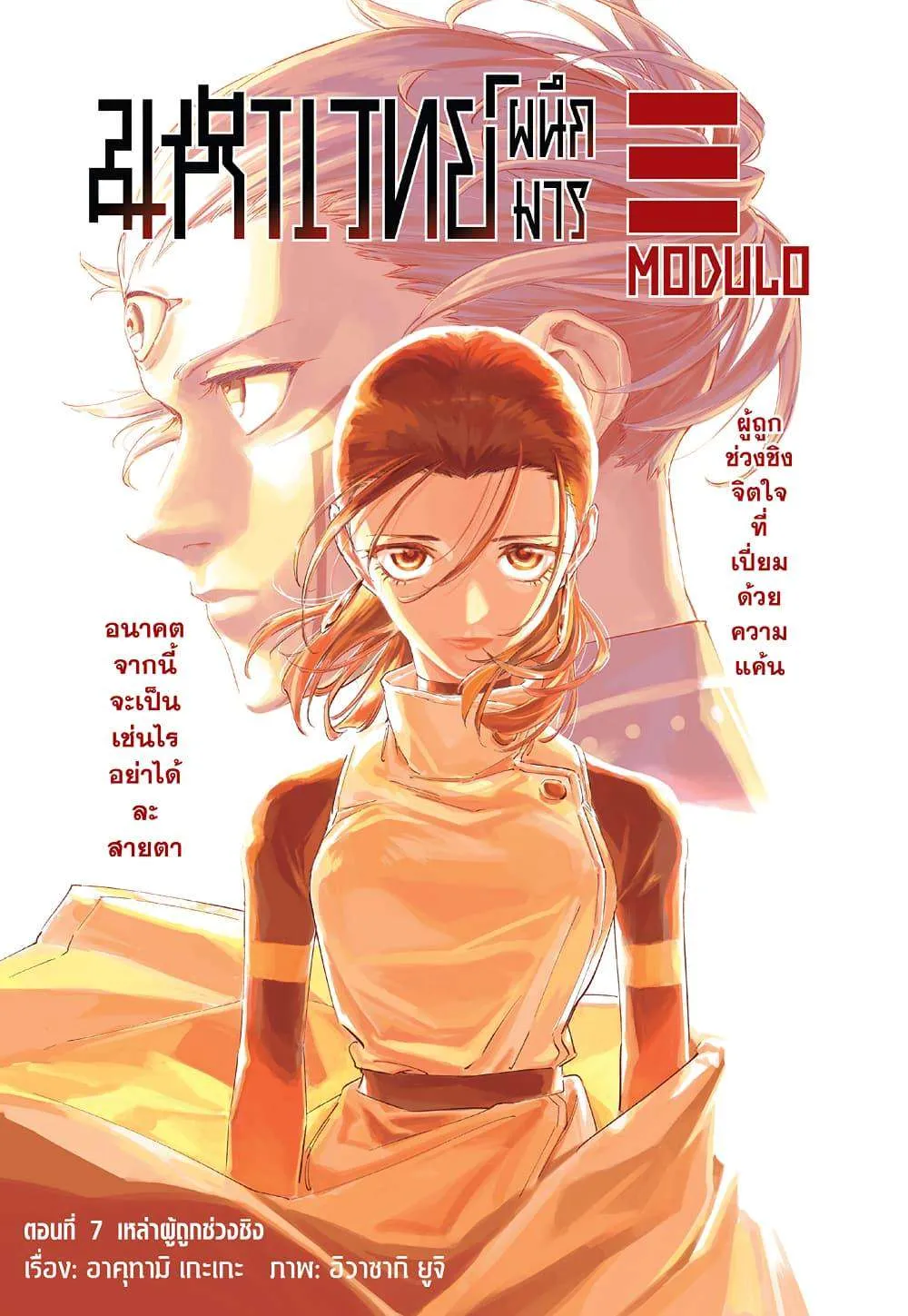 Jujutsu Kaisen Modulo มหาเวทย์ผนึกมาร Modulo ตอนที่ 7 หน้า 1