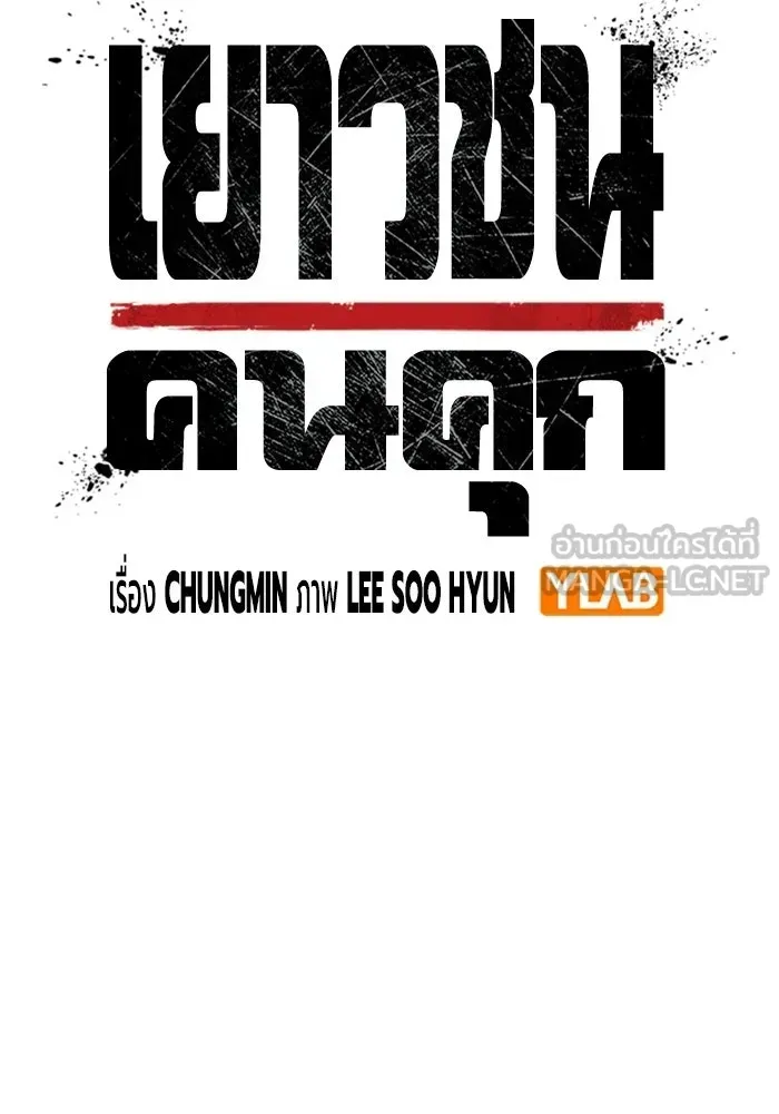 Juvenile Prison เยาวชนคนคุก ตอนที่ 103 หน้า 30