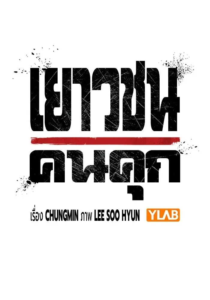 Juvenile Prison เยาวชนคนคุก ตอนที่ 104 หน้า 52