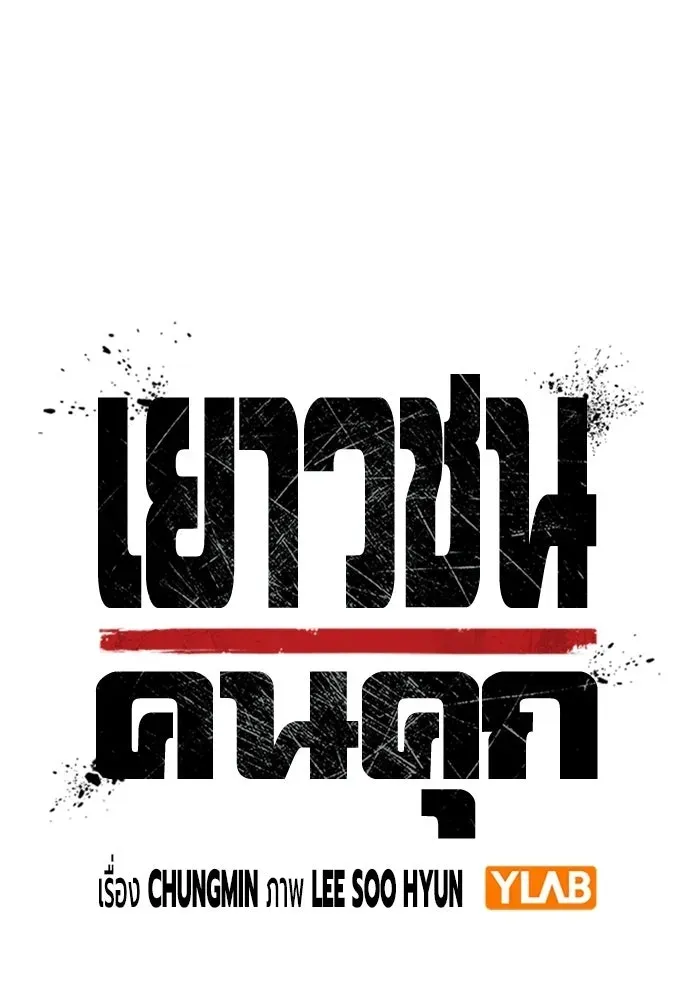 Juvenile Prison เยาวชนคนคุก ตอนที่ 105 หน้า 22