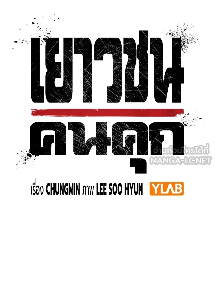 Juvenile Prison เยาวชนคนคุก ตอนที่ 30 หน้า 36