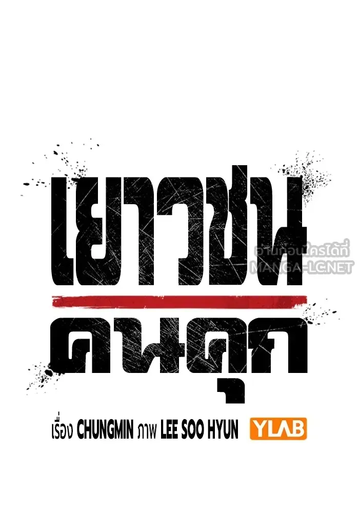Juvenile Prison เยาวชนคนคุก ตอนที่ 32 หน้า 24