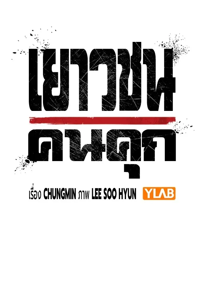 Juvenile Prison เยาวชนคนคุก ตอนที่ 36 หน้า 25