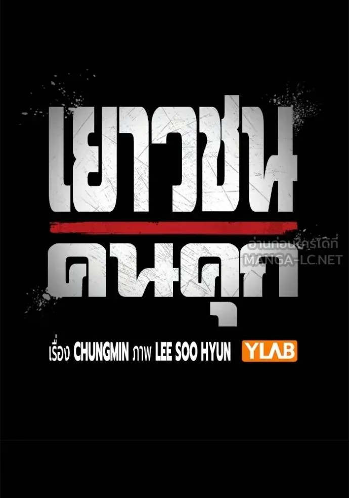 Juvenile Prison เยาวชนคนคุก ตอนที่ 48 หน้า 72