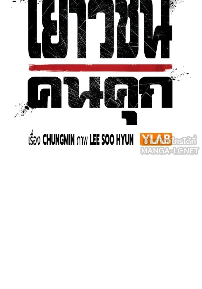 Juvenile Prison เยาวชนคนคุก ตอนที่ 53 หน้า 65