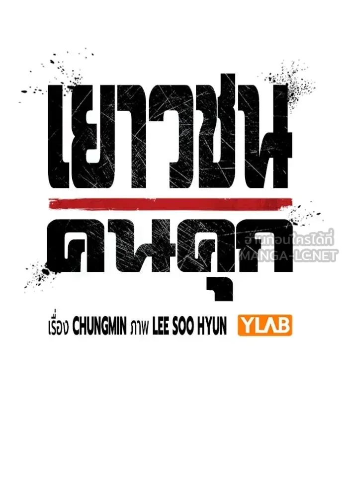 Juvenile Prison เยาวชนคนคุก ตอนที่ 64 หน้า 42