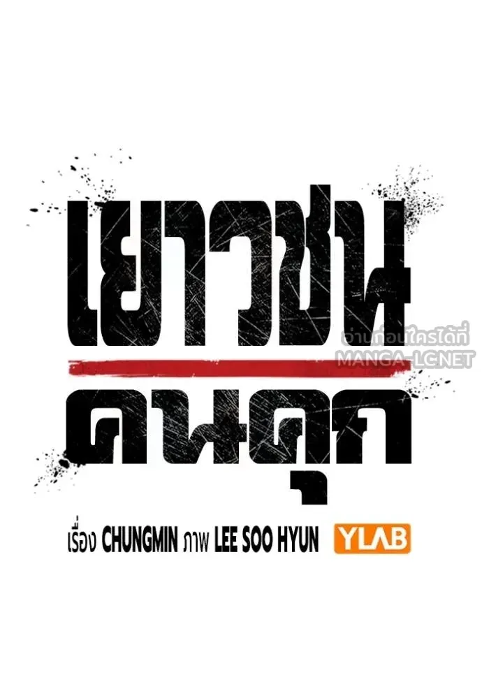 Juvenile Prison เยาวชนคนคุก ตอนที่ 68 หน้า 53