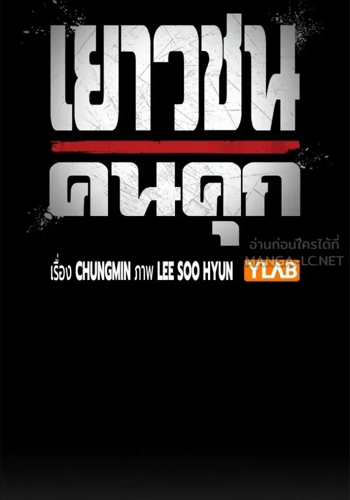 Juvenile Prison เยาวชนคนคุก ตอนที่ 69 หน้า 93