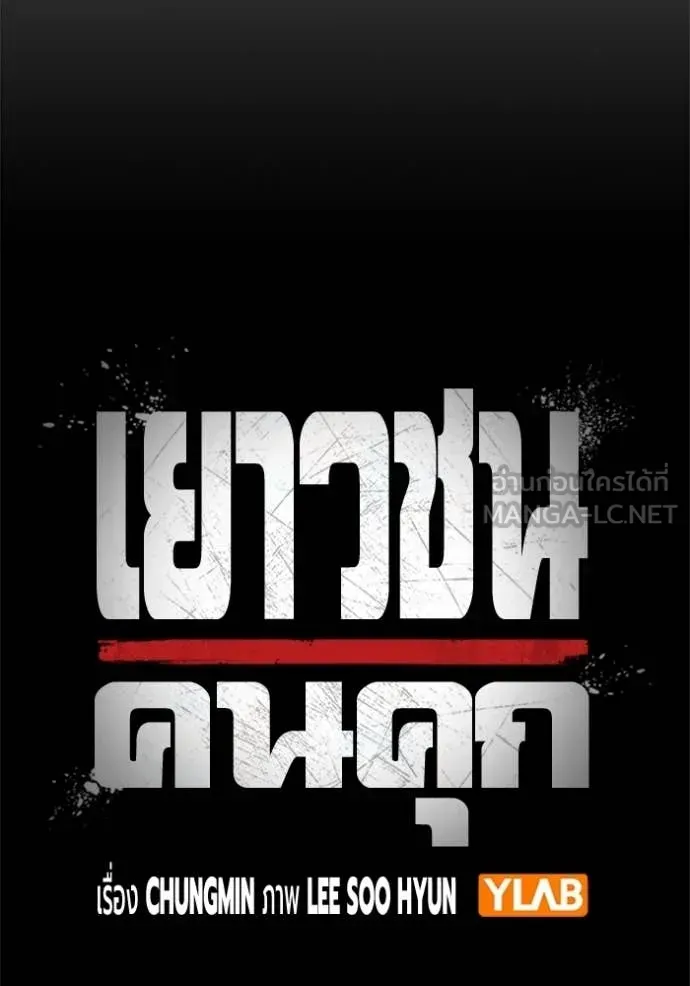 Juvenile Prison เยาวชนคนคุก ตอนที่ 80 หน้า 26