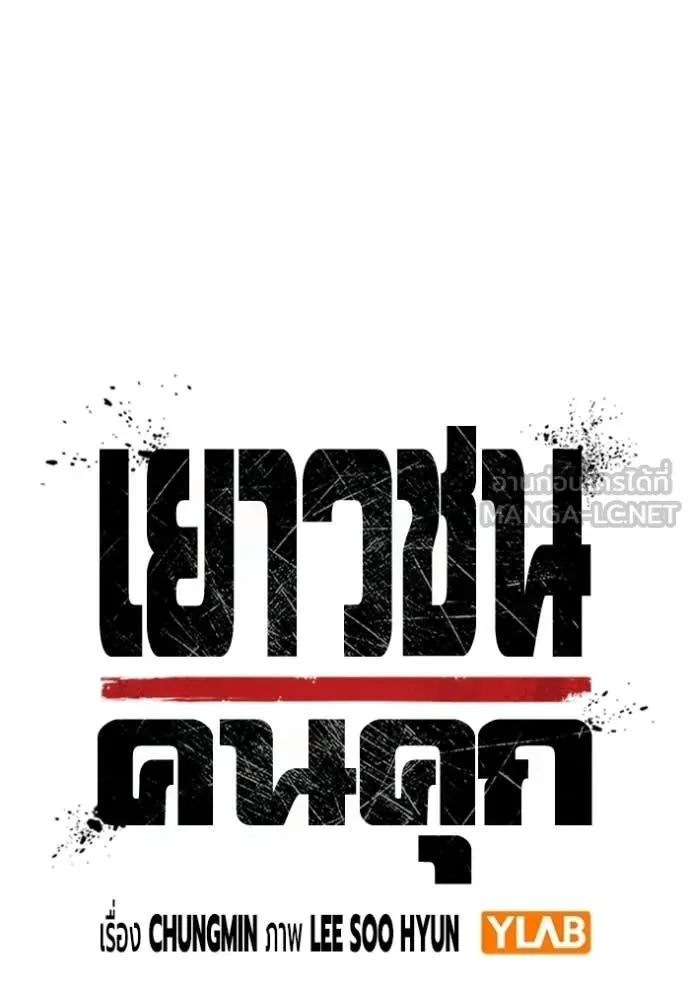 Juvenile Prison เยาวชนคนคุก ตอนที่ 81 หน้า 44