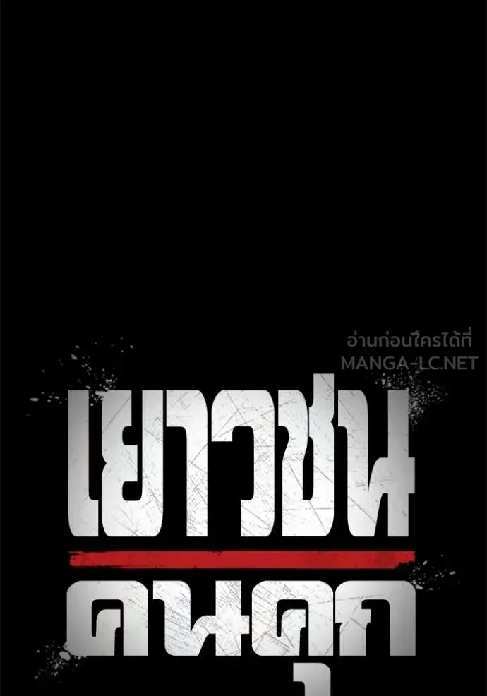 Juvenile Prison เยาวชนคนคุก ตอนที่ 86 หน้า 31
