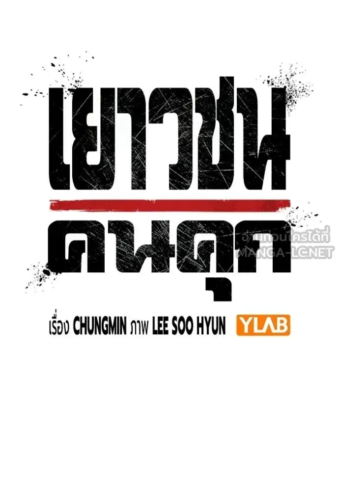 Juvenile Prison เยาวชนคนคุก ตอนที่ 87 หน้า 38