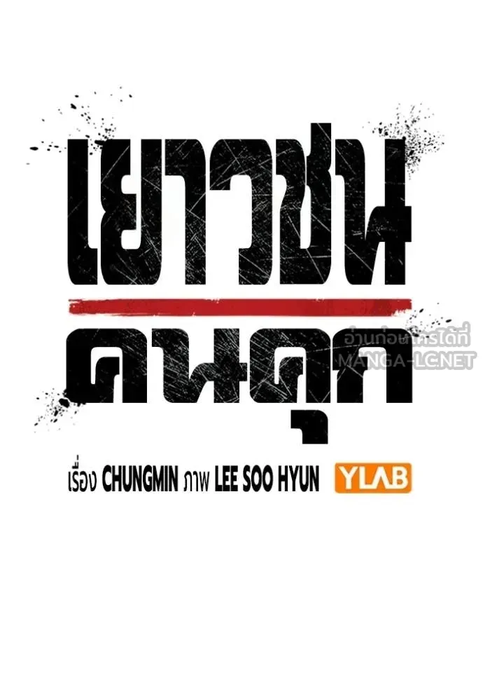 Juvenile Prison เยาวชนคนคุก ตอนที่ 89 หน้า 33