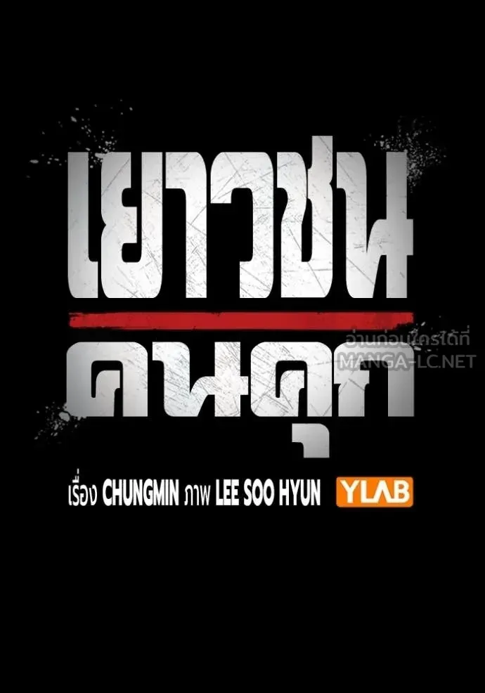 Juvenile Prison เยาวชนคนคุก ตอนที่ 94 หน้า 13