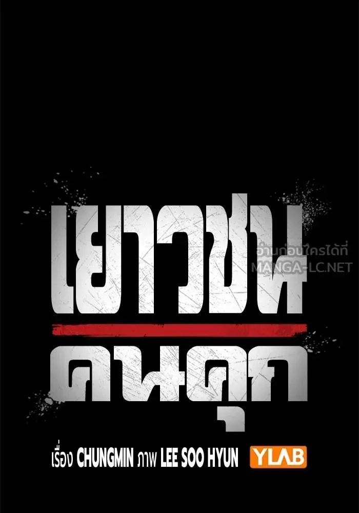 Juvenile Prison เยาวชนคนคุก ตอนที่ 96 หน้า 57