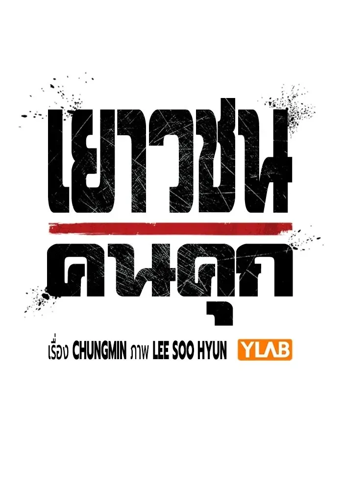 Juvenile Prison เยาวชนคนคุก ตอนที่ 99 หน้า 35