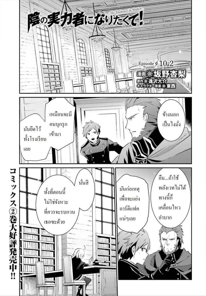 Kage no Jitsuryokusha ni Naritakute ชีวิตไม่ต้องเด่น ขอแค่เป็นเทพในเงา ตอนที่ 10.2 หน้า 1