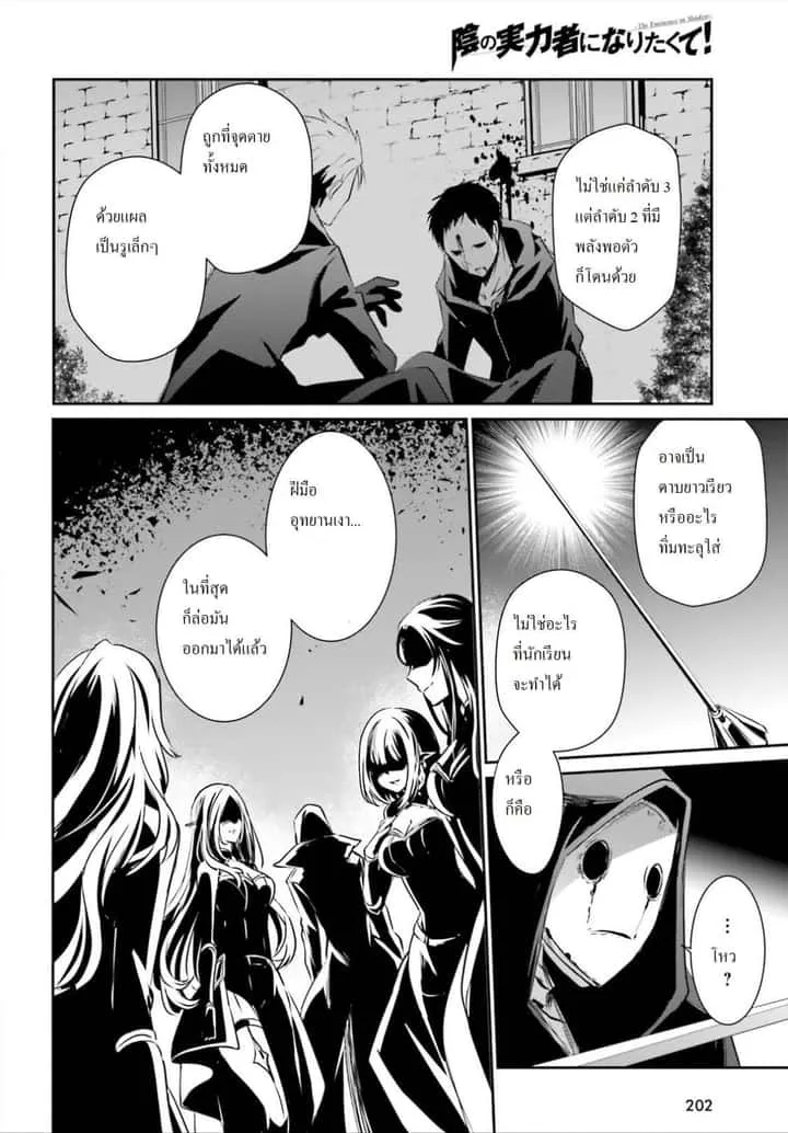 Kage no Jitsuryokusha ni Naritakute ชีวิตไม่ต้องเด่น ขอแค่เป็นเทพในเงา ตอนที่ 11 หน้า 4