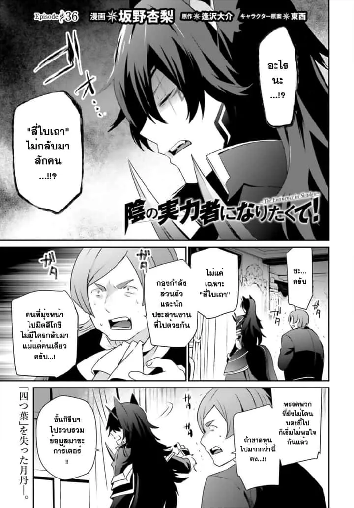 Kage no Jitsuryokusha ni Naritakute ชีวิตไม่ต้องเด่น ขอแค่เป็นเทพในเงา ตอนที่ 36 หน้า 1